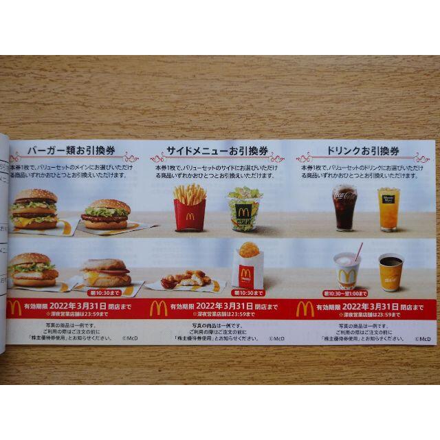 マクドナルド 株主優待 30シート（5冊）