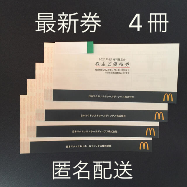 最新 マクドナルド 株主優待 4冊 【保障できる】 8036円引き www.gold