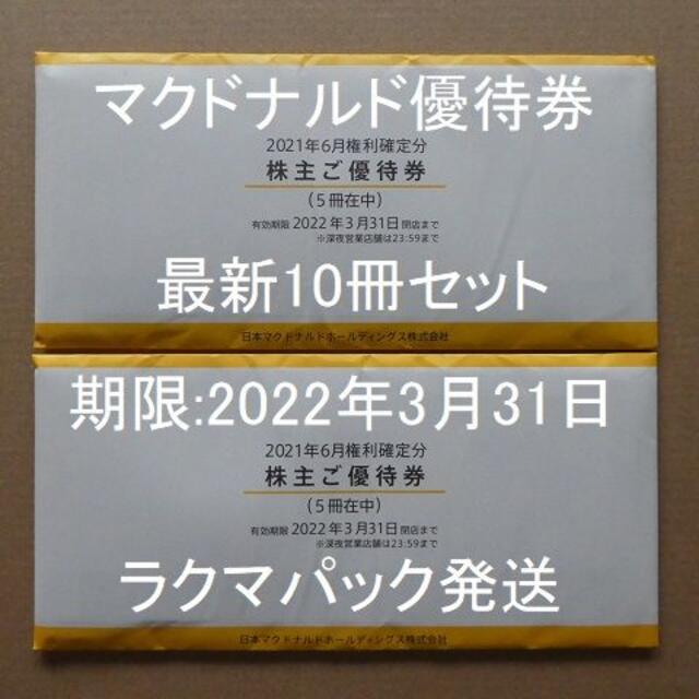 売り切り御免！ 有効期限2024/3/31 最新マクドナルド株主優待券10冊（5