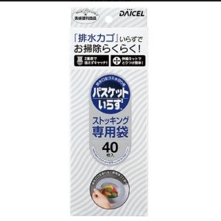 排水口生ゴミ水切り用 バスケットいらず ストッキング専用袋 40枚入(収納/キッチン雑貨)