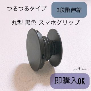 丸型 黒色 スマホグリップ ポップソケット(その他)