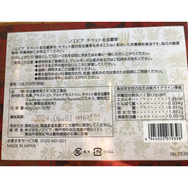 ノエビア●チベット●冬虫夏草●2g30包入り未開封