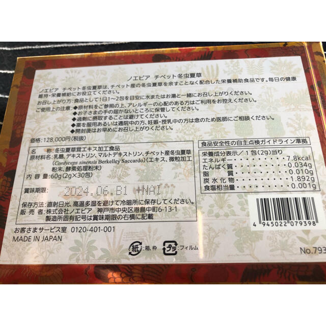 ノエビア●チベット●冬虫夏草●2g30包入り未開封