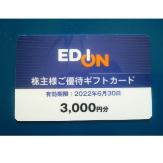 エディオン株主優待ギフトカード3000円分(ショッピング)