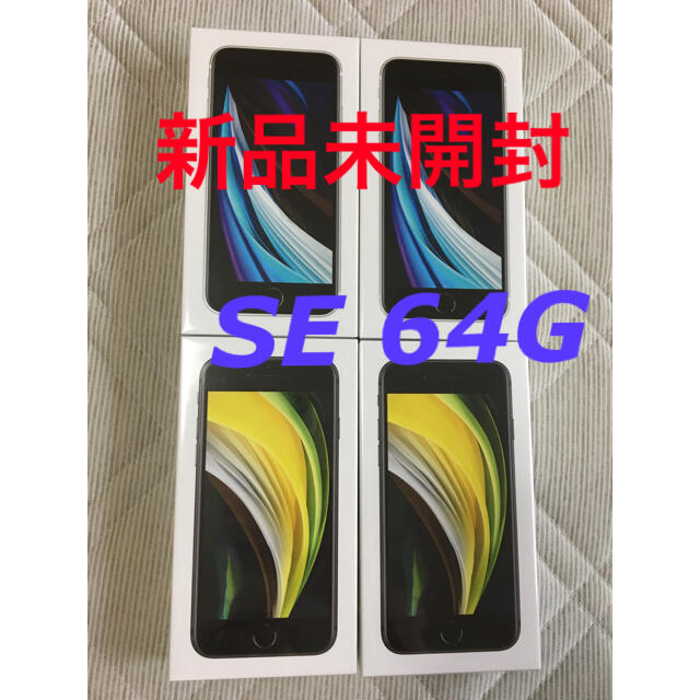 2022年新作入荷 iPhone - 利用制限○ 4台セット 未開封 simロック解除 64GB SE2 iPhone スマートフォン本体