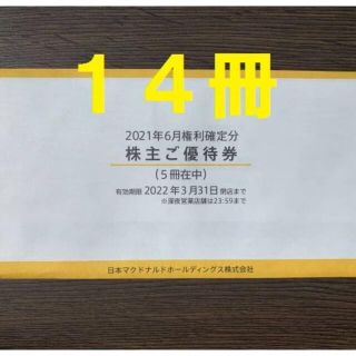 最新 マクドナルド 株主優待券 14冊（6枚綴り×14冊）(フード/ドリンク券)