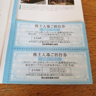 名鉄 乗車証なし 株主ご優待券 日本モンキーパーク等株主ご招待券のみ2枚(遊園地/テーマパーク)