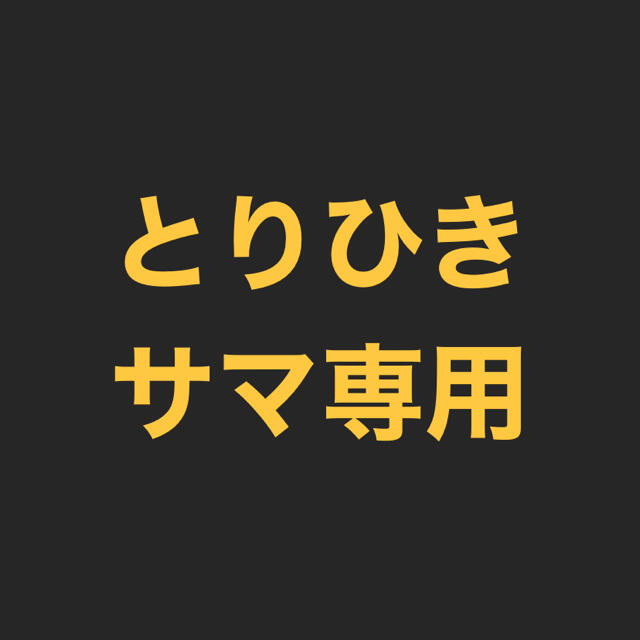 とりひきサマ専用