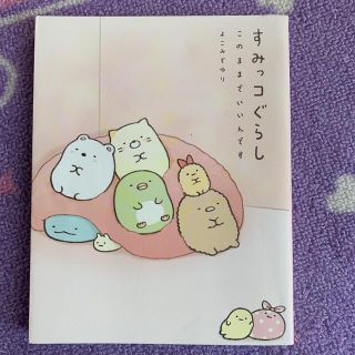 すみっコぐらし　このままでいいんです(その他)