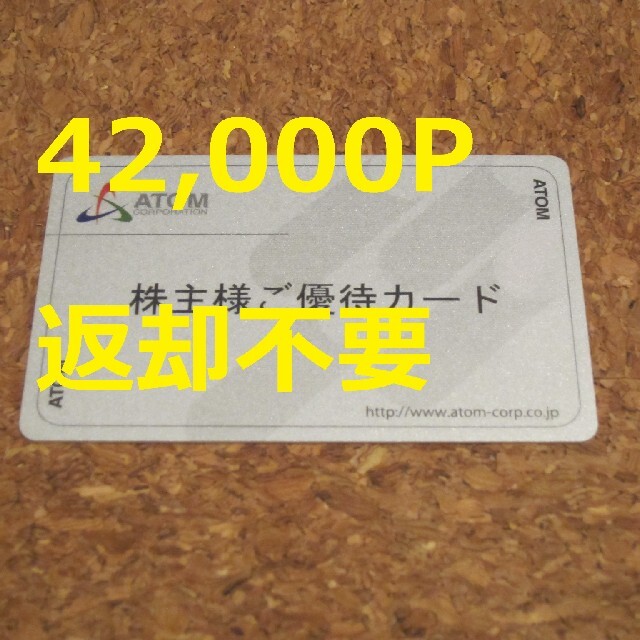 返却不要 アトム 株主優待 42000円 コロワイド かっぱ寿司 ステーキ宮 ポ