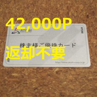 返却不要 アトム 株主優待 42000円 コロワイド かっぱ寿司 ステーキ宮 ポ-