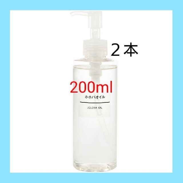 MUJI (無印良品)(ムジルシリョウヒン)の■新品未開封■ 無印良品  ホホバオイル／200ml／◆２本セット◆ コスメ/美容のボディケア(ボディオイル)の商品写真