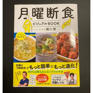 月曜断食ビジュアルＢＯＯＫ(ファッション/美容)