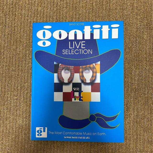 Gontiti Live Selection スコア エンタメ/ホビーの本(楽譜)の商品写真