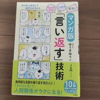 ちょっとだけ・こっそり・素早く「言い返す」技術 マンガ版(その他)