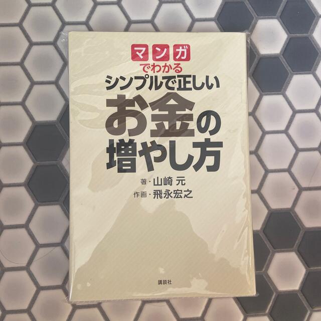 講談社(コウダンシャ)のマンガでわかるシンプルで正しいお金の増やし方 エンタメ/ホビーの漫画(その他)の商品写真