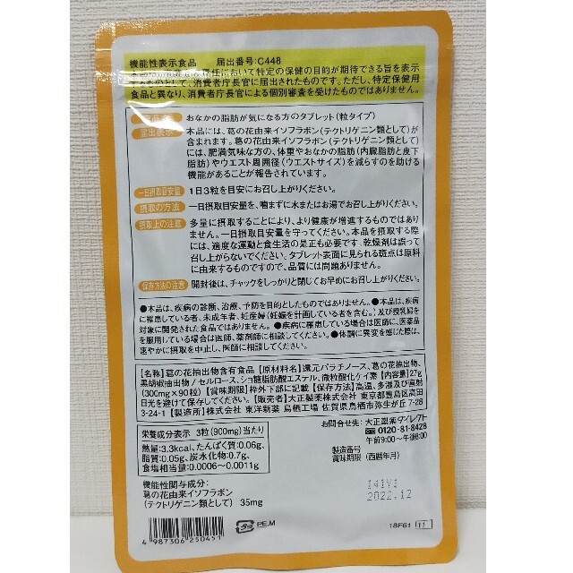 大正製薬(タイショウセイヤク)のおなかの脂肪が気になる方のタブレット 粒タイプ(30日分) コスメ/美容のダイエット(ダイエット食品)の商品写真