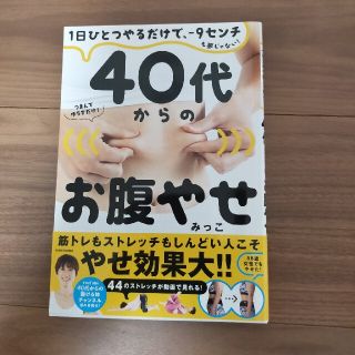 ４０代からのお腹やせ １日ひとつやるだけで、－９センチも夢じゃない！(ファッション/美容)