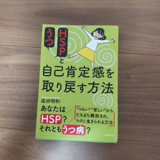 ＨＳＰとうつ自己肯定感を取り戻す方法(健康/医学)