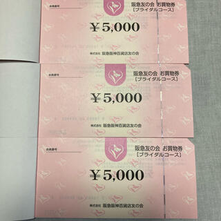 阪急友の会　5000円券　5枚　2.5万円分