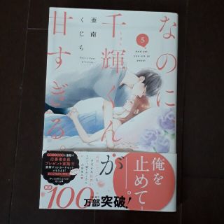 なのに千輝くんが甘すぎる　5巻(少女漫画)