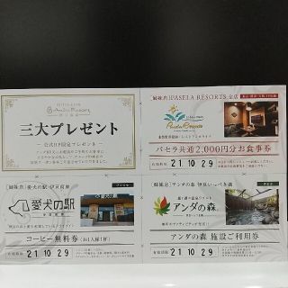 パセラリゾーツクーポン2000円分+愛犬の駅コーヒー無料券+アンダの森施設利用券(その他)