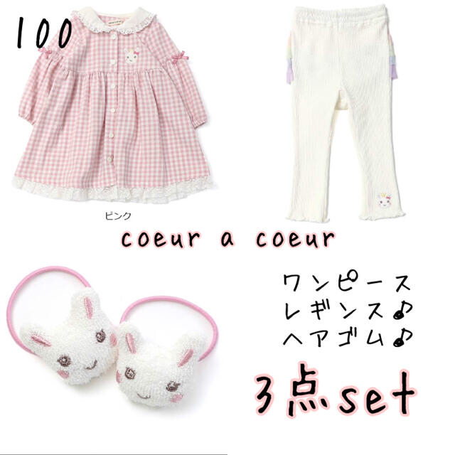 coeur a coeur(クーラクール)の【新品未使用】クーラクール　100  ワンピース　レギンス　秋コーデ3点セット♪ キッズ/ベビー/マタニティのキッズ服女の子用(90cm~)(ワンピース)の商品写真