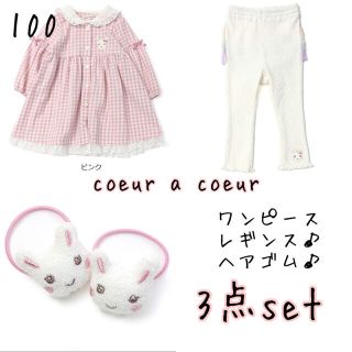 クーラクール(coeur a coeur)の【新品未使用】クーラクール　100  ワンピース　レギンス　秋コーデ3点セット♪(ワンピース)