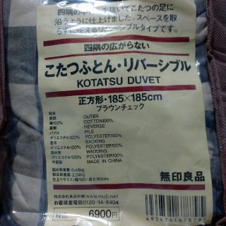 ムジルシリョウヒン(MUJI (無印良品))の省スペース コタツ布団(布団)