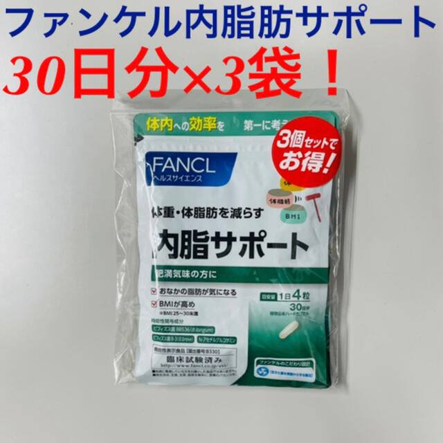 ファンケル　内脂サポート　30日分(120粒)×3袋