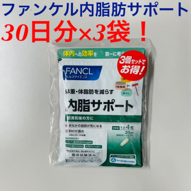 ファンケル内脂サポート30日分3個セット+15日分4個セット