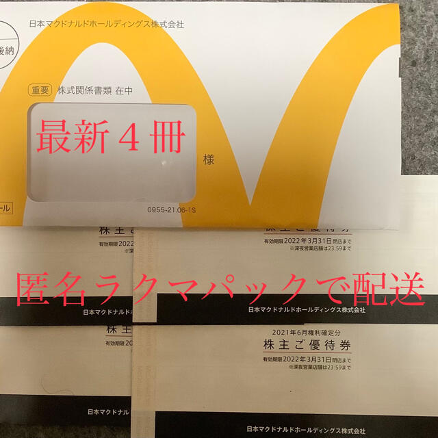 マクドナルド(マクドナルド)のマクドナルド 株主優待券 ４冊　+ おまけ（ハローキティーマスクケース） チケットの優待券/割引券(フード/ドリンク券)の商品写真