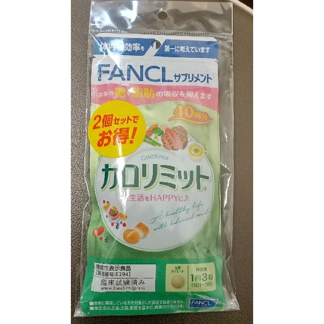 FANCL(ファンケル)のファンケル カロリミット 40回分 120粒 ×２袋 コスメ/美容のダイエット(ダイエット食品)の商品写真