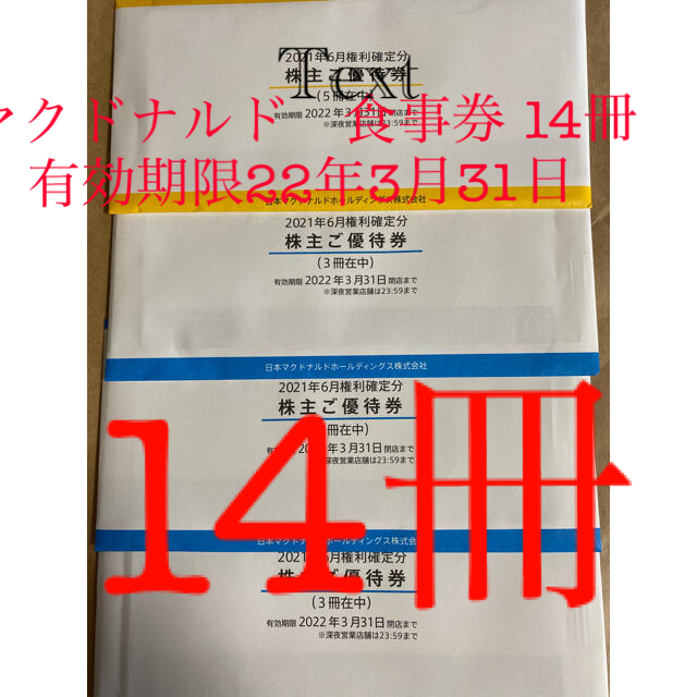 マクドナルド　株主優待　食事券 14冊セット　有効期限22年3月31日 チケットの優待券/割引券(フード/ドリンク券)の商品写真