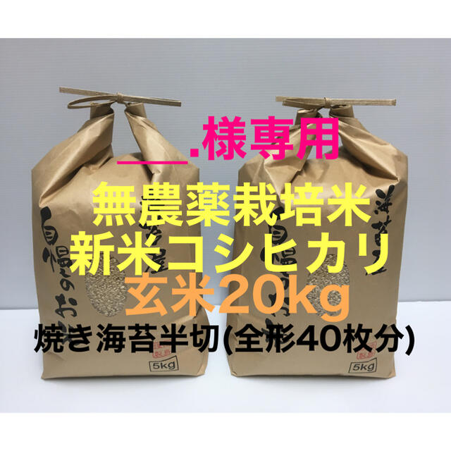 週間売れ筋 ___.様専用 新米コシヒカリ玄米20kg(5kg×4)、焼き海苔 半切40枚分 米/穀物