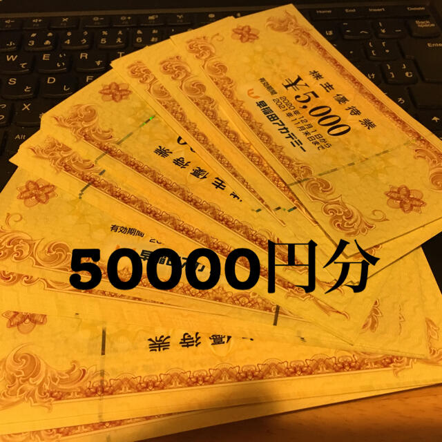 早稲田アカデミー　株主優待　50000円分　+100円でラクマパック変更可能チケット