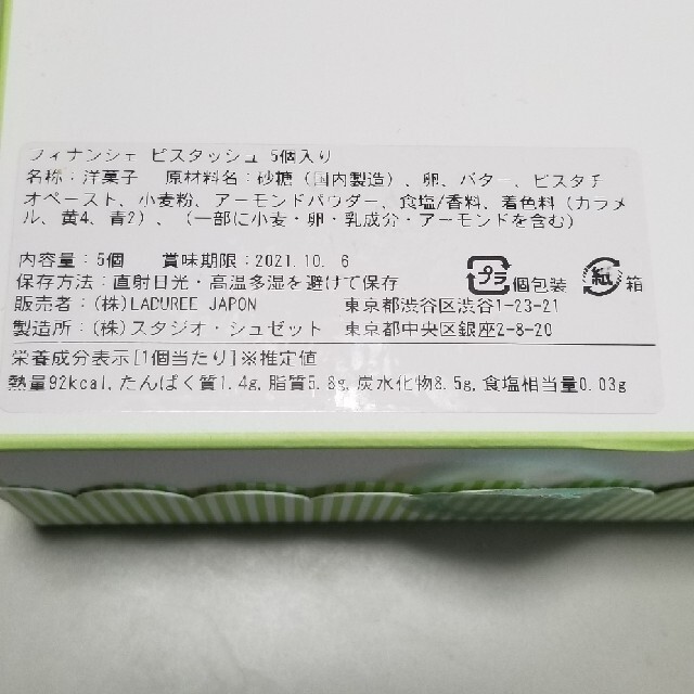 LADUREE(ラデュレ)のLADUREE コフレ・フィナンシェ ピスタッシュ 4個 食品/飲料/酒の食品(菓子/デザート)の商品写真