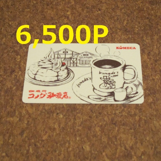 コメダ 珈琲 株主優待 6500円 コーヒー クーポン