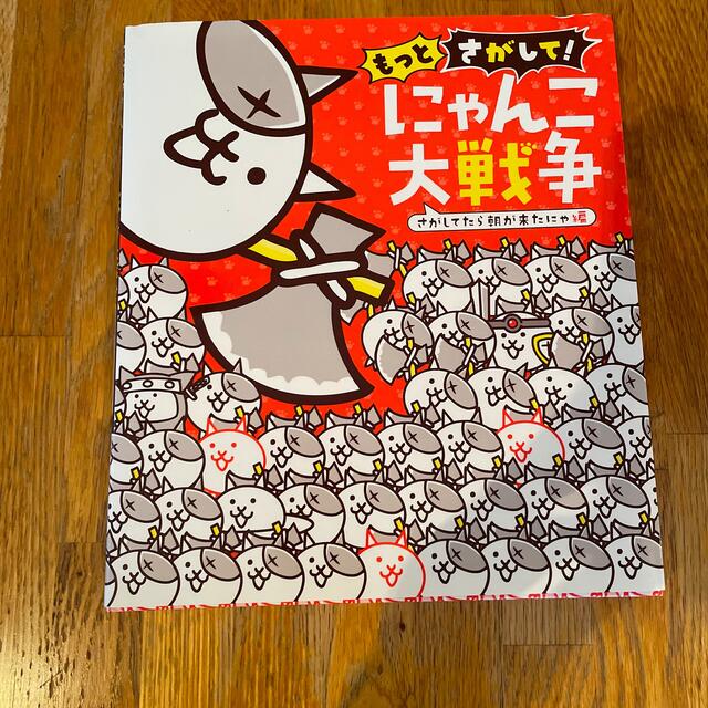 小学館(ショウガクカン)のもっとさがして！にゃんこ大戦争　さがしてたら朝が来たにゃ編 エンタメ/ホビーの本(絵本/児童書)の商品写真