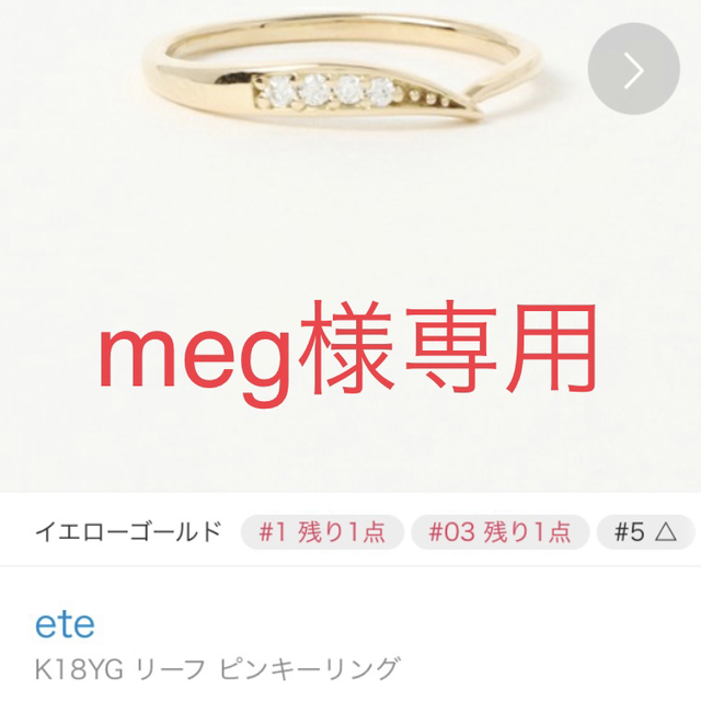 ete(エテ)のmeg様 専用 レディースのアクセサリー(リング(指輪))の商品写真