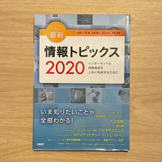 キーワードで学ぶ最新情報トピックス インターネットと情報機器を上手に利用するため(コンピュータ/IT)