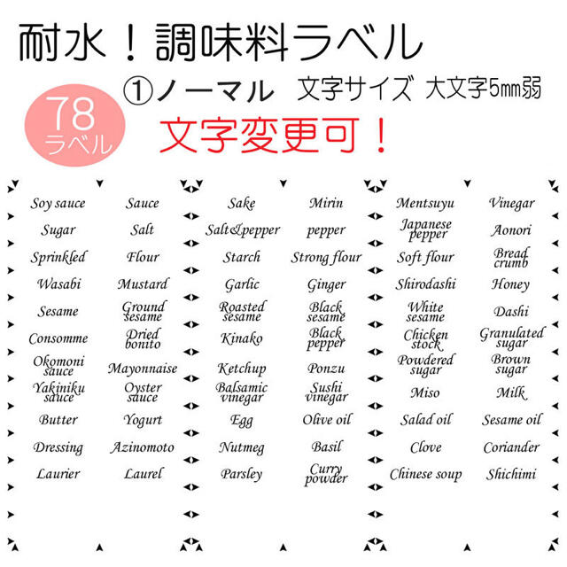 m様専用　文字シール　調味料ラベル　オーダーメイド　変更可能　最大78枚 インテリア/住まい/日用品のキッチン/食器(収納/キッチン雑貨)の商品写真