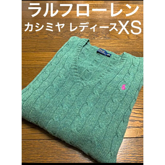 ラルフローレン Vネック カシミヤケーブルセーター  レディースXSサイズ