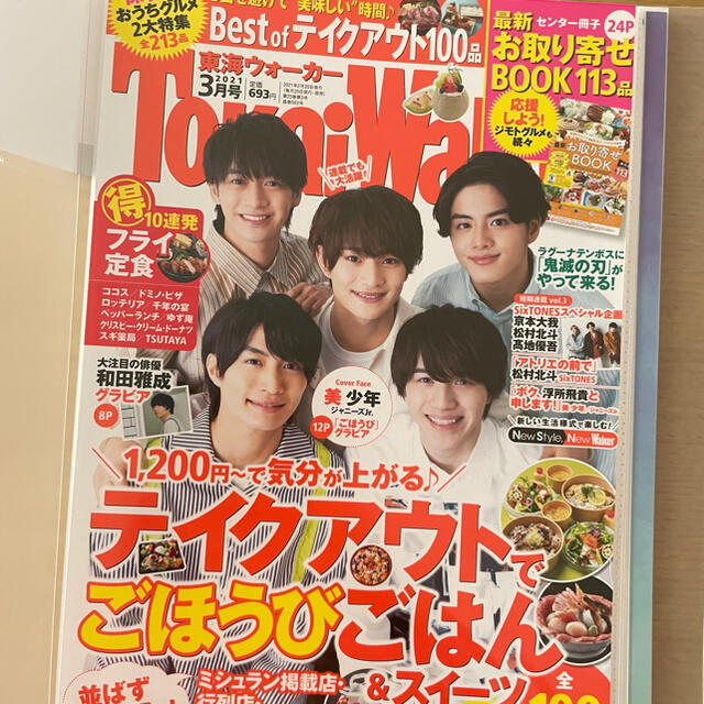 ジャニーズJr.(ジャニーズジュニア)の東海ウォーカー 浮所飛貴連載「ボク、浮所飛貴と申します！」 エンタメ/ホビーの雑誌(アート/エンタメ/ホビー)の商品写真