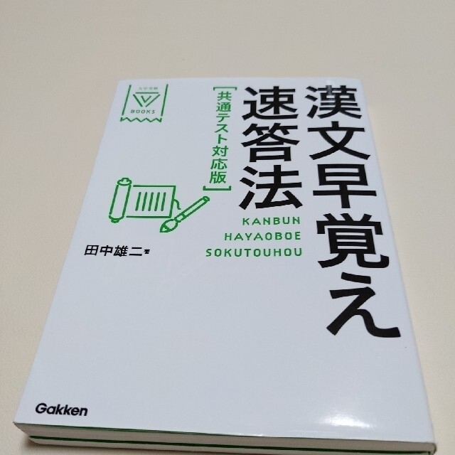 漢文早覚え速答法共通テスト対応版 エンタメ/ホビーの本(語学/参考書)の商品写真