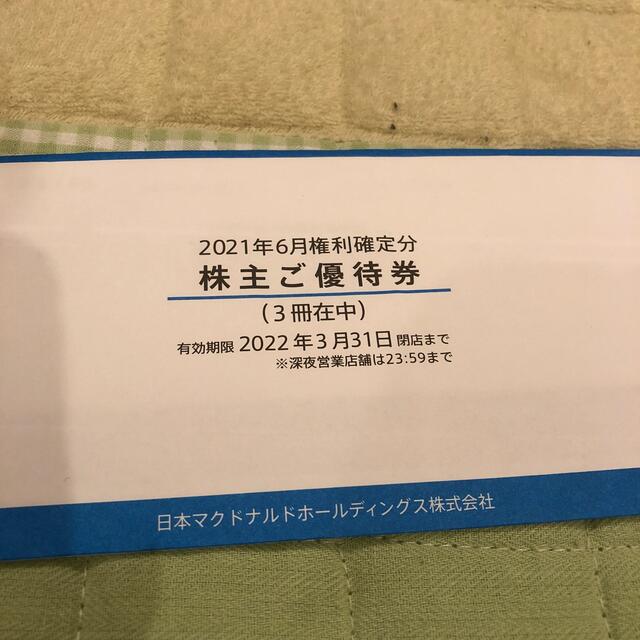 フード/ドリンク券マクドナルド　株主優待　3冊