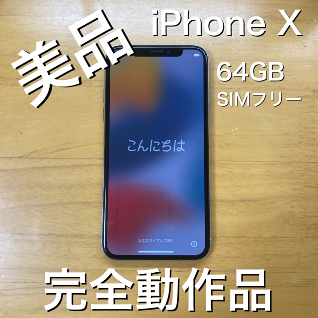 iPhone X 64GB 美品 SIMフリー 完全動作 シルバースマートフォン/携帯電話