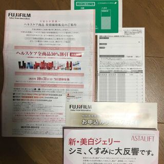 フジフイルム(富士フイルム)の富士フイルム株主優待品(ヘルスケア全商品30%割引)(ショッピング)