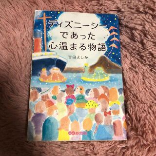 ディズニー(Disney)のディズニ－シ－であった心温まる物語(文学/小説)