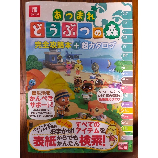 あつまれ どうぶつの森 完全攻略本+超カタログ 新品 徳間書店 任天堂